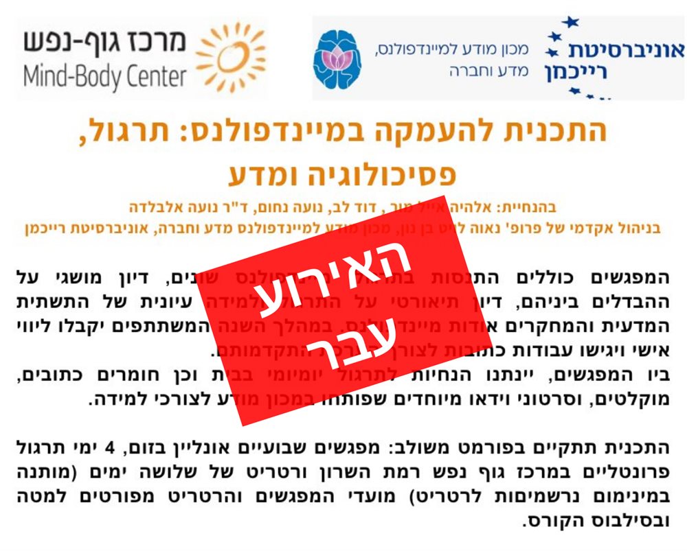 התכנית להעמקה במיינדפולנס: תרגול, פסיכולוגיה ומדע